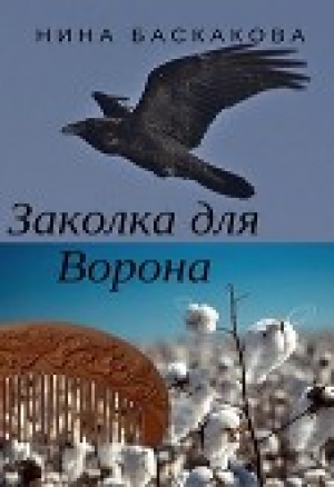обложка книги Заколка для Ворона - Нина Баскакова