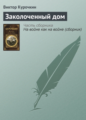 обложка книги Заколоченный дом - Виктор Курочкин