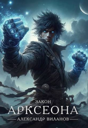 обложка книги Закон Арксеона 4 (СИ) - Александр Виланов