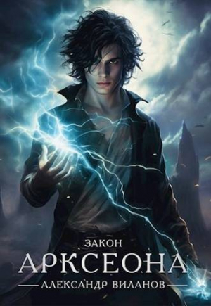 обложка книги Закон Арксеона (СИ) - Александр Виланов