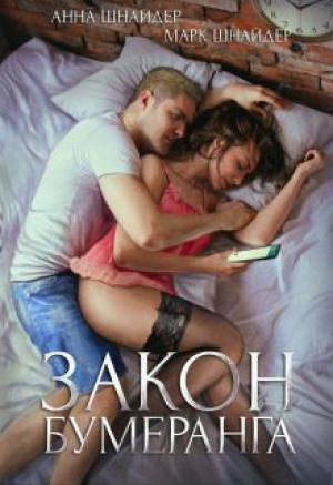 обложка книги Закон бумеранга (СИ) - Марк Шнайдер