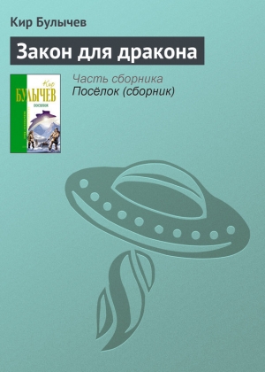 обложка книги Закон для дракона - Кир Булычев