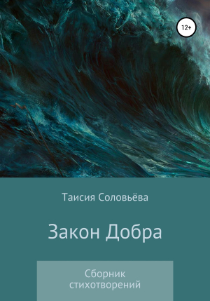 обложка книги Закон Добра. Сборник стихотворений - Таисия Соловьева