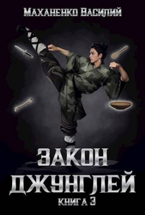обложка книги Закон джунглей. Книга 3 (СИ) - Василий Маханенко