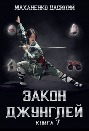 обложка книги Закон джунглей. Книга 7 (СИ) - Василий Маханенко