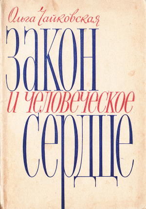 обложка книги Закон и человеческое сердце - Ольга Чайковская