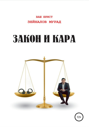 обложка книги Закон и Кара - Мурад Зейналов
