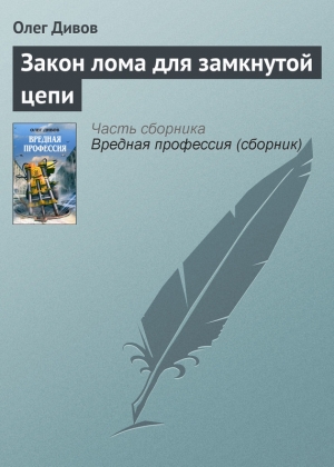 обложка книги Закон лома для замкнутой цепи - Олег Дивов