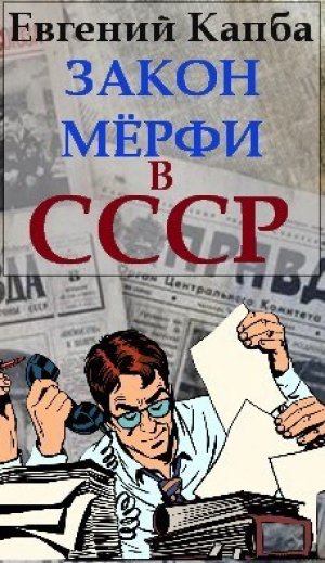 обложка книги Закон Мерфи в СССР (СИ) - Евгений Капба
