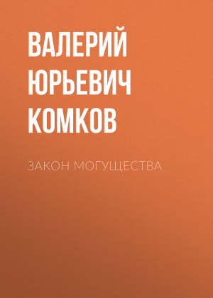 обложка книги Закон могущества - Валерий Комков