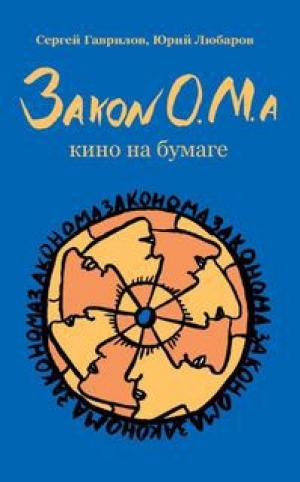 обложка книги Закон О.М.а - Сергей Гаврилов