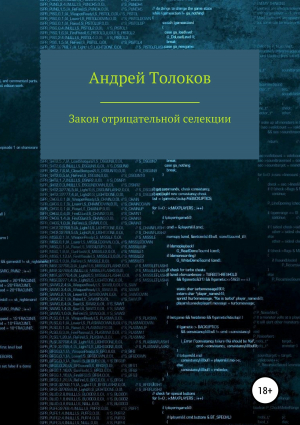 обложка книги Закон отрицательной селекции - Андрей Толоков