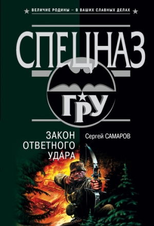 обложка книги Закон ответного удара - Сергей Самаров