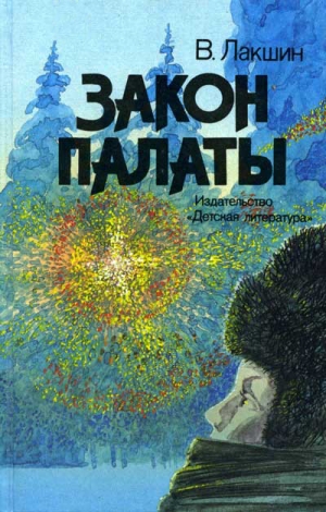 обложка книги Закон палаты - Владимир Лакшин