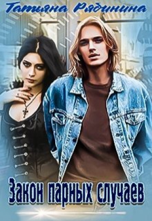 обложка книги Закон парных случаев - Татьяна Рябинина