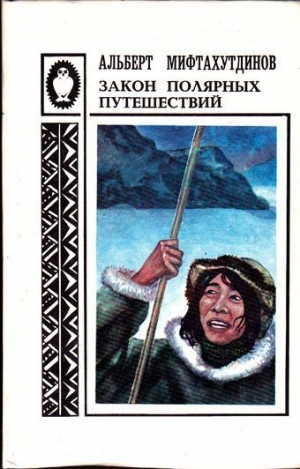 обложка книги Закон полярных путешествий - Альберт Мифтахутдинов