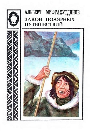 обложка книги Закон полярных путешествий: Рассказы о Чукотке - Альберт Мифтахутдинов