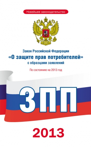 обложка книги Закон Российской Федерации «О защите прав потребителей» с образцами заявлений: по состоянию на 2013 год - авторов Коллектив