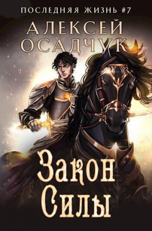 обложка книги Закон Силы (СИ) - Алексей Осадчук