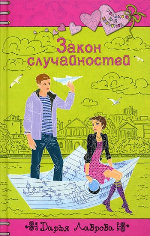 обложка книги Закон случайностей - Дарья Лаврова