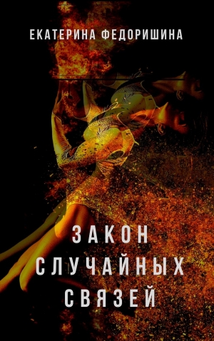 обложка книги Закон случайных связей - Екатерина Федоришина