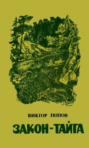 обложка книги Закон-тайга - Виктор Попов