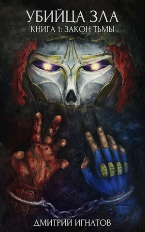 обложка книги Закон Тьмы (СИ) - Дмитрий Игнатов