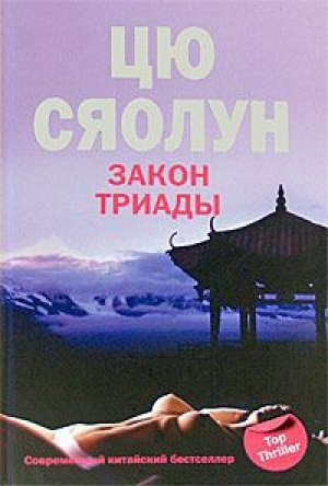 обложка книги Закон триады - Цю Сяолун