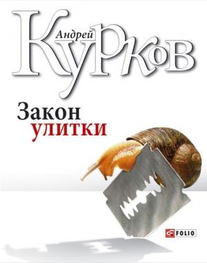 обложка книги Закон улитки - Андрей Курков