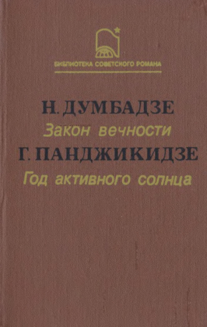 обложка книги Закон вечности. Год активного солнца - Нодар Думбадзе