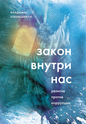 обложка книги Закон внутри нас. Религия против коррупции - Владимир Кевхишвили