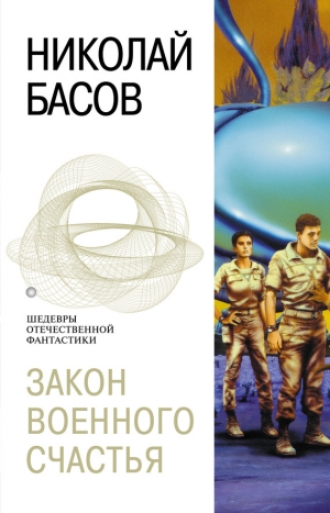 обложка книги Закон военного счастья  - Николай Басов