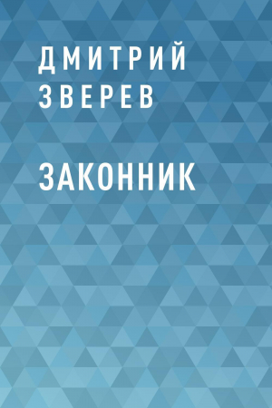 обложка книги Законник - Дмитрий Зверев