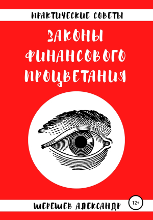 обложка книги Законы финансового процветания - Александр Шерешев