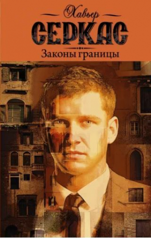 обложка книги Законы границы (СИ) - Хавьер Серкас