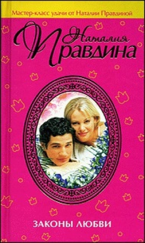 обложка книги Законы любви - Наталия Правдина