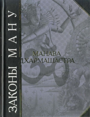 обложка книги Законы Ману - Манава Дхармашастра