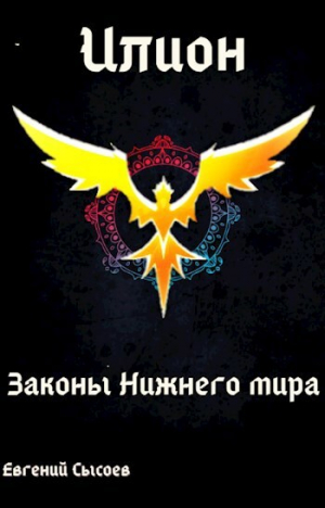 обложка книги Законы Нижнего мира (СИ) - Евгений Сысоев