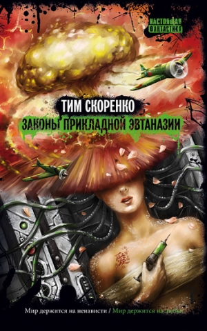 обложка книги Законы прикладной эвтаназии - Тим Скоренко