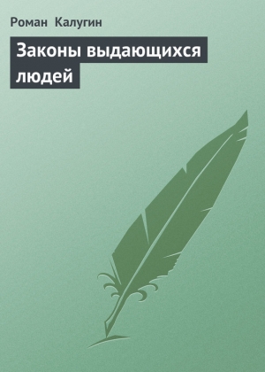 обложка книги Законы выдающихся людей - Роман Калугин