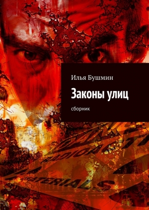 обложка книги Законы улиц - Илья Бушмин