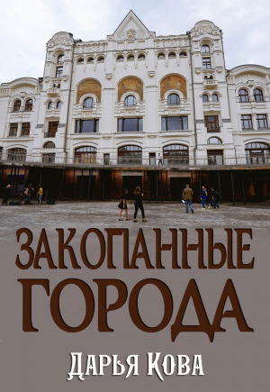 обложка книги Закопанные города - Дарья Кова