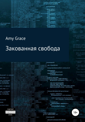 обложка книги Закованная свобода - Amy Grace