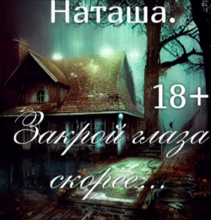 обложка книги Закрой глаза скорее.. - Наталина Белова