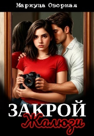обложка книги Закрой жалюзи (СИ) - Маркуца Озорная