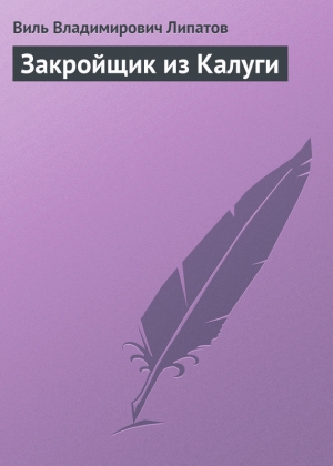 обложка книги Закройщик из Калуги - Виль Липатов