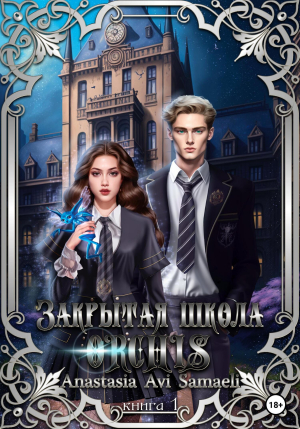 обложка книги Закрытая школа 