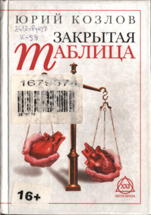 обложка книги Закрытая таблица - Юрий Козлов