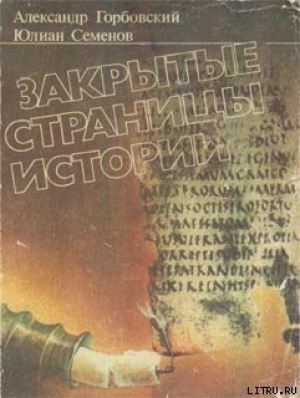 обложка книги Закрытые страницы истории - Юлиан Семенов