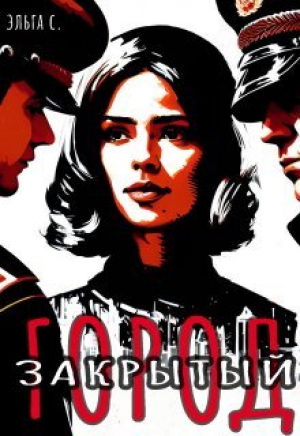 обложка книги Закрытый город (СИ) - Эльга С